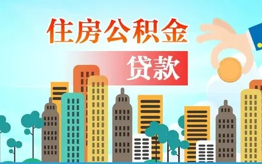 宁德个人住房公积金如何提取（2020个人公积金提取流程）